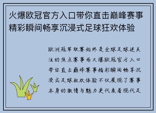 火爆欧冠官方入口带你直击巅峰赛事精彩瞬间畅享沉浸式足球狂欢体验 火爆欧冠官方入口带你直击巅峰赛事精彩瞬间畅享沉浸式足球狂欢体验