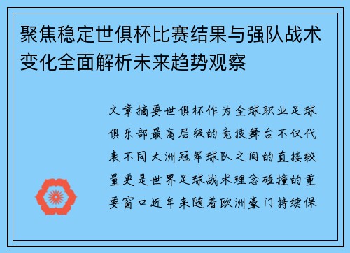 聚焦稳定世俱杯比赛结果与强队战术变化全面解析未来趋势观察 聚焦稳定世俱杯比赛结果与强队战术变化全面解析未来趋势观察