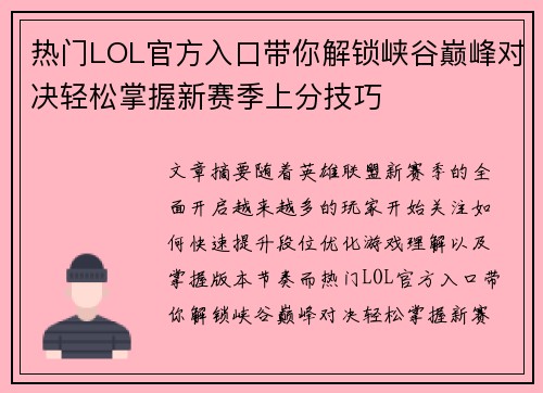 热门LOL官方入口带你解锁峡谷巅峰对决轻松掌握新赛季上分技巧 热门LOL官方入口带你解锁峡谷巅峰对决轻松掌握新赛季上分技巧