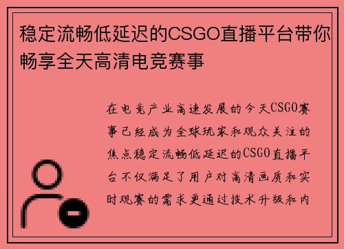 稳定流畅低延迟的CSGO直播平台带你畅享全天高清电竞赛事 稳定流畅低延迟的CSGO直播平台带你畅享全天高清电竞赛事