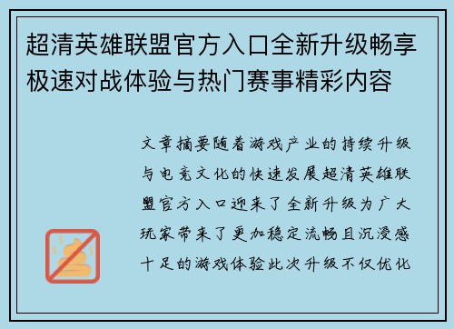 超清英雄联盟官方入口全新升级畅享极速对战体验与热门赛事精彩内容 超清英雄联盟官方入口全新升级畅享极速对战体验与热门赛事精彩内容