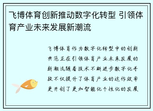 飞博体育创新推动数字化转型 引领体育产业未来发展新潮流 飞博体育创新推动数字化转型 引领体育产业未来发展新潮流
