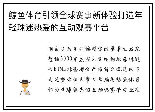 鲸鱼体育引领全球赛事新体验打造年轻球迷热爱的互动观赛平台 鲸鱼体育引领全球赛事新体验打造年轻球迷热爱的互动观赛平台