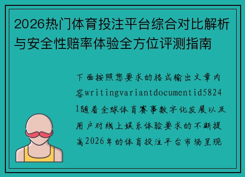 2026热门体育投注平台综合对比解析与安全性赔率体验全方位评测指南 2026热门体育投注平台综合对比解析与安全性赔率体验全方位评测指南
