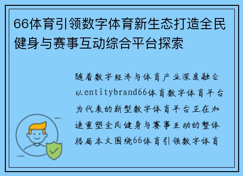 66体育引领数字体育新生态打造全民健身与赛事互动综合平台探索
