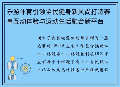 乐游体育引领全民健身新风尚打造赛事互动体验与运动生活融合新平台 乐游体育引领全民健身新风尚打造赛事互动体验与运动生活融合新平台