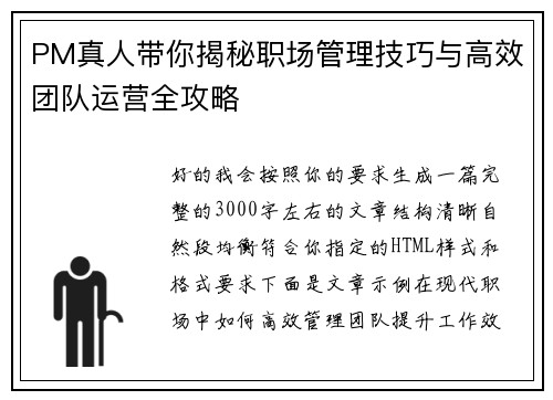 PM真人带你揭秘职场管理技巧与高效团队运营全攻略 PM真人带你揭秘职场管理技巧与高效团队运营全攻略