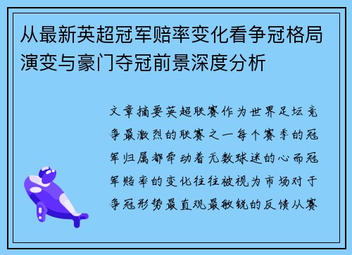 从最新英超冠军赔率变化看争冠格局演变与豪门夺冠前景深度分析 从最新英超冠军赔率变化看争冠格局演变与豪门夺冠前景深度分析