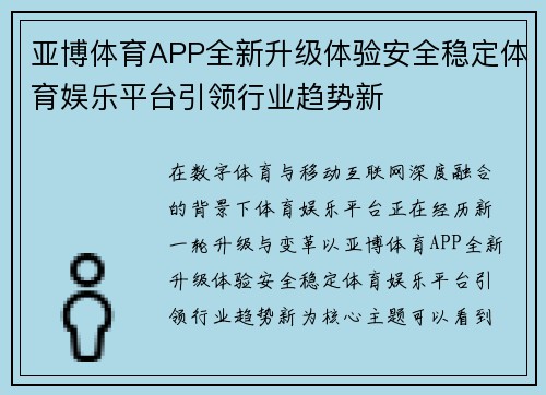 亚博体育APP全新升级体验安全稳定体育娱乐平台引领行业趋势新 亚博体育APP全新升级体验安全稳定体育娱乐平台引领行业趋势新
