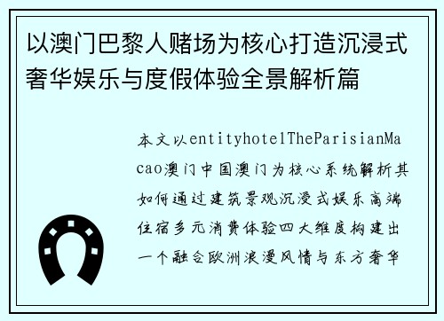 以澳门巴黎人赌场为核心打造沉浸式奢华娱乐与度假体验全景解析篇 以澳门巴黎人赌场为核心打造沉浸式奢华娱乐与度假体验全景解析篇
