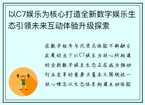 以C7娱乐为核心打造全新数字娱乐生态引领未来互动体验升级探索 以C7娱乐为核心打造全新数字娱乐生态引领未来互动体验升级探索