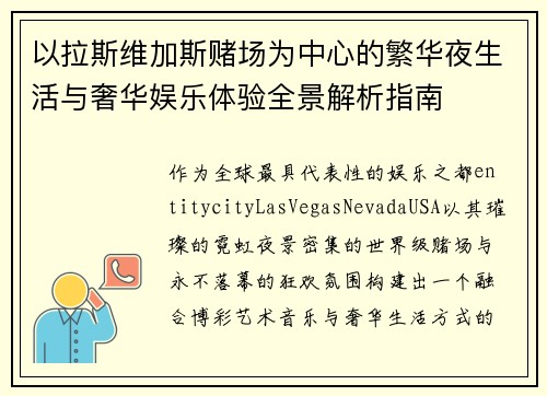 以拉斯维加斯赌场为中心的繁华夜生活与奢华娱乐体验全景解析指南 以拉斯维加斯赌场为中心的繁华夜生活与奢华娱乐体验全景解析指南