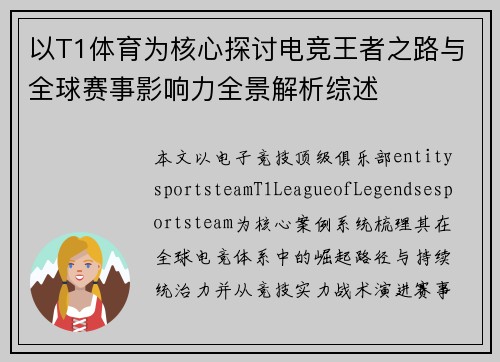 以T1体育为核心探讨电竞王者之路与全球赛事影响力全景解析综述 以T1体育为核心探讨电竞王者之路与全球赛事影响力全景解析综述