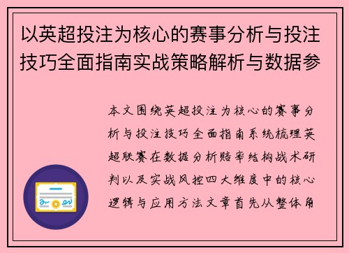 以英超投注为核心的赛事分析与投注技巧全面指南实战策略解析与数据参考 以英超投注为核心的赛事分析与投注技巧全面指南实战策略解析与数据参考