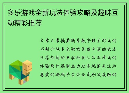 多乐游戏全新玩法体验攻略及趣味互动精彩推荐