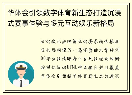 华体会引领数字体育新生态打造沉浸式赛事体验与多元互动娱乐新格局