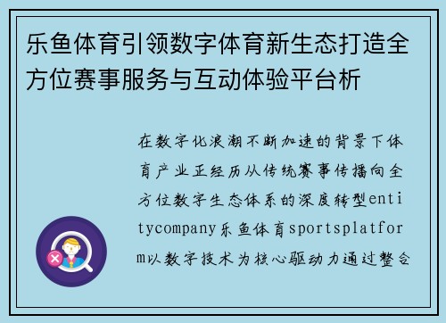 乐鱼体育引领数字体育新生态打造全方位赛事服务与互动体验平台析