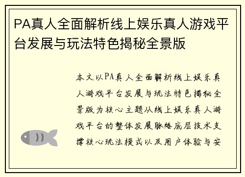 PA真人全面解析线上娱乐真人游戏平台发展与玩法特色揭秘全景版
