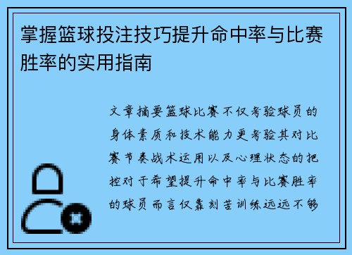 掌握篮球投注技巧提升命中率与比赛胜率的实用指南
