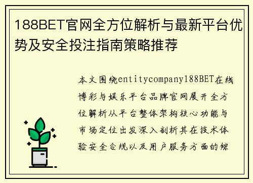 188BET官网全方位解析与最新平台优势及安全投注指南策略推荐