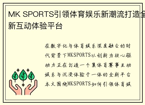 MK SPORTS引领体育娱乐新潮流打造全新互动体验平台