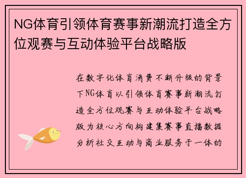 NG体育引领体育赛事新潮流打造全方位观赛与互动体验平台战略版