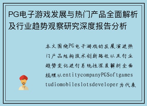PG电子游戏发展与热门产品全面解析及行业趋势观察研究深度报告分析