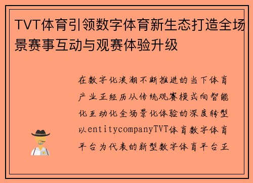 TVT体育引领数字体育新生态打造全场景赛事互动与观赛体验升级