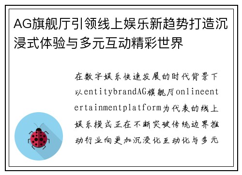 AG旗舰厅引领线上娱乐新趋势打造沉浸式体验与多元互动精彩世界