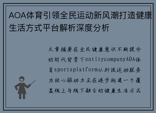 AOA体育引领全民运动新风潮打造健康生活方式平台解析深度分析