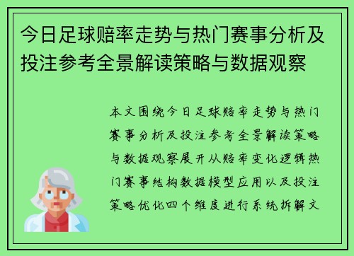 今日足球赔率走势与热门赛事分析及投注参考全景解读策略与数据观察 今日足球赔率走势与热门赛事分析及投注参考全景解读策略与数据观察