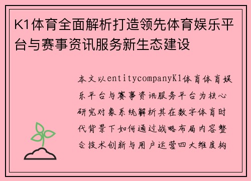 K1体育全面解析打造领先体育娱乐平台与赛事资讯服务新生态建设