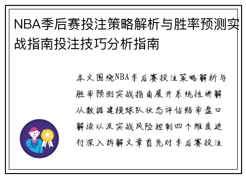 NBA季后赛投注策略解析与胜率预测实战指南投注技巧分析指南