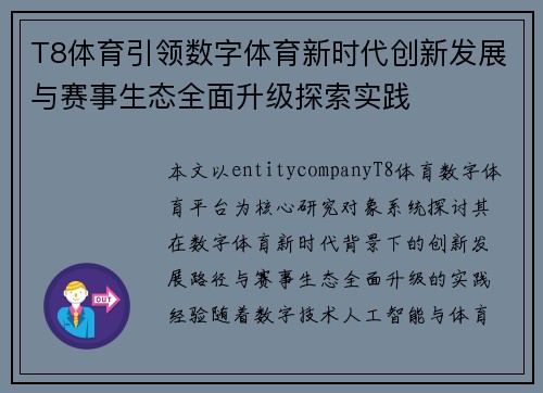 T8体育引领数字体育新时代创新发展与赛事生态全面升级探索实践 T8体育引领数字体育新时代创新发展与赛事生态全面升级探索实践