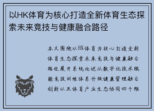 以HK体育为核心打造全新体育生态探索未来竞技与健康融合路径 以HK体育为核心打造全新体育生态探索未来竞技与健康融合路径