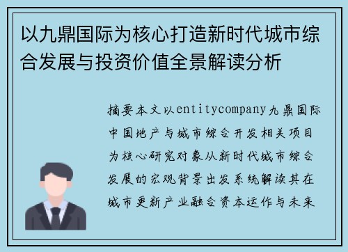 以九鼎国际为核心打造新时代城市综合发展与投资价值全景解读分析 以九鼎国际为核心打造新时代城市综合发展与投资价值全景解读分析