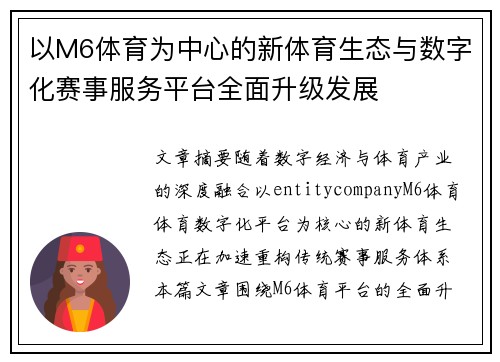 以M6体育为中心的新体育生态与数字化赛事服务平台全面升级发展 以M6体育为中心的新体育生态与数字化赛事服务平台全面升级发展