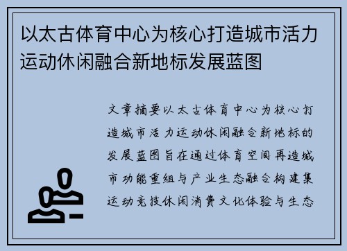 以太古体育中心为核心打造城市活力运动休闲融合新地标发展蓝图 以太古体育中心为核心打造城市活力运动休闲融合新地标发展蓝图