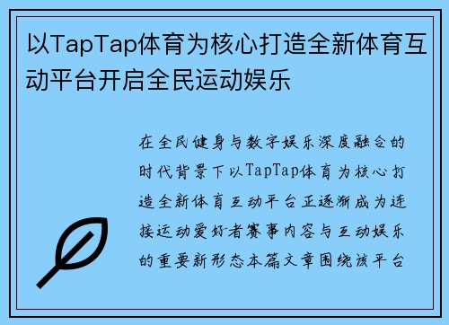 以TapTap体育为核心打造全新体育互动平台开启全民运动娱乐 以TapTap体育为核心打造全新体育互动平台开启全民运动娱乐