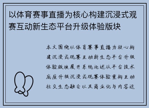 以体育赛事直播为核心构建沉浸式观赛互动新生态平台升级体验版块