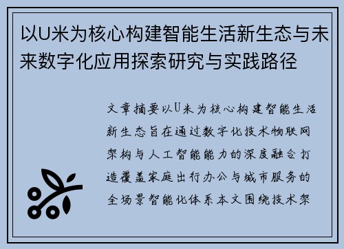 以U米为核心构建智能生活新生态与未来数字化应用探索研究与实践路径 以U米为核心构建智能生活新生态与未来数字化应用探索研究与实践路径