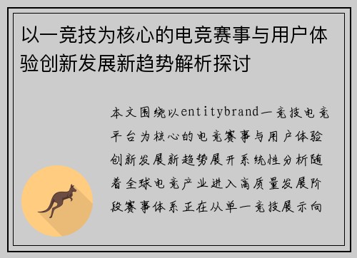 以一竞技为核心的电竞赛事与用户体验创新发展新趋势解析探讨 以一竞技为核心的电竞赛事与用户体验创新发展新趋势解析探讨