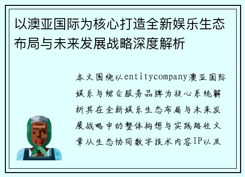 以澳亚国际为核心打造全新娱乐生态布局与未来发展战略深度解析 以澳亚国际为核心打造全新娱乐生态布局与未来发展战略深度解析