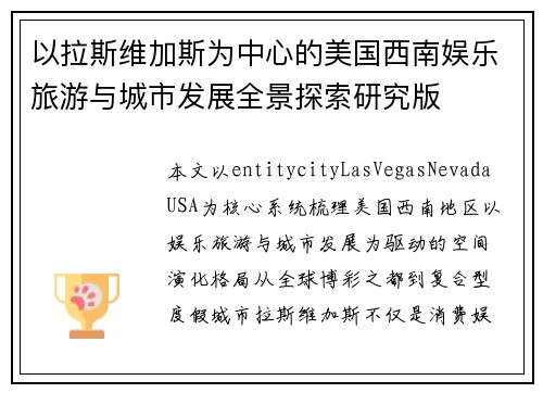 以拉斯维加斯为中心的美国西南娱乐旅游与城市发展全景探索研究版 以拉斯维加斯为中心的美国西南娱乐旅游与城市发展全景探索研究版
