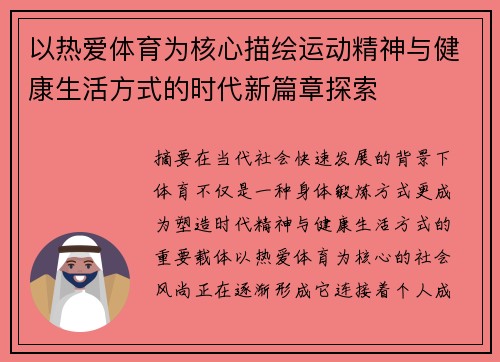 以热爱体育为核心描绘运动精神与健康生活方式的时代新篇章探索 以热爱体育为核心描绘运动精神与健康生活方式的时代新篇章探索