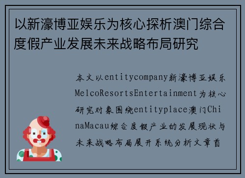 以新濠博亚娱乐为核心探析澳门综合度假产业发展未来战略布局研究 以新濠博亚娱乐为核心探析澳门综合度假产业发展未来战略布局研究