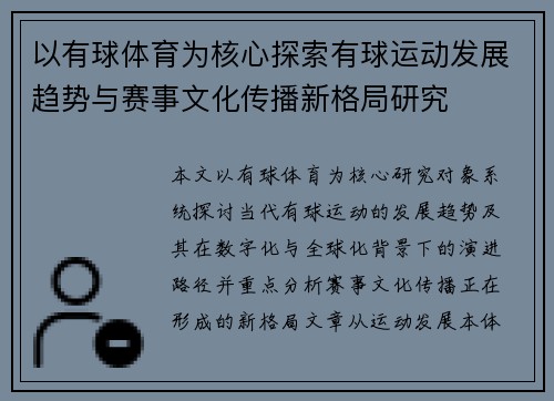 以有球体育为核心探索有球运动发展趋势与赛事文化传播新格局研究 以有球体育为核心探索有球运动发展趋势与赛事文化传播新格局研究