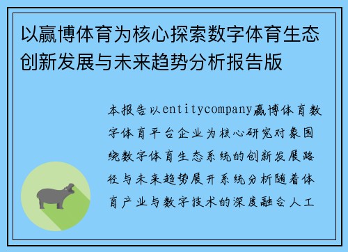 以赢博体育为核心探索数字体育生态创新发展与未来趋势分析报告版 以赢博体育为核心探索数字体育生态创新发展与未来趋势分析报告版