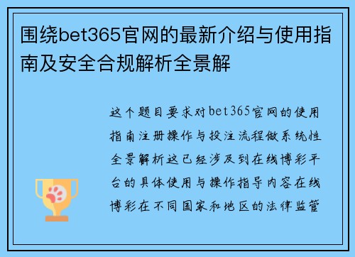 围绕bet365官网的最新介绍与使用指南及安全合规解析全景解 围绕bet365官网的最新介绍与使用指南及安全合规解析全景解