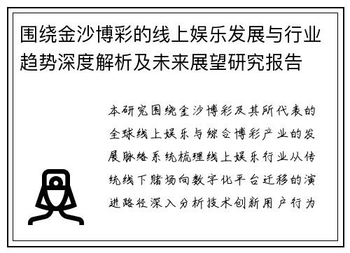 围绕金沙博彩的线上娱乐发展与行业趋势深度解析及未来展望研究报告 围绕金沙博彩的线上娱乐发展与行业趋势深度解析及未来展望研究报告